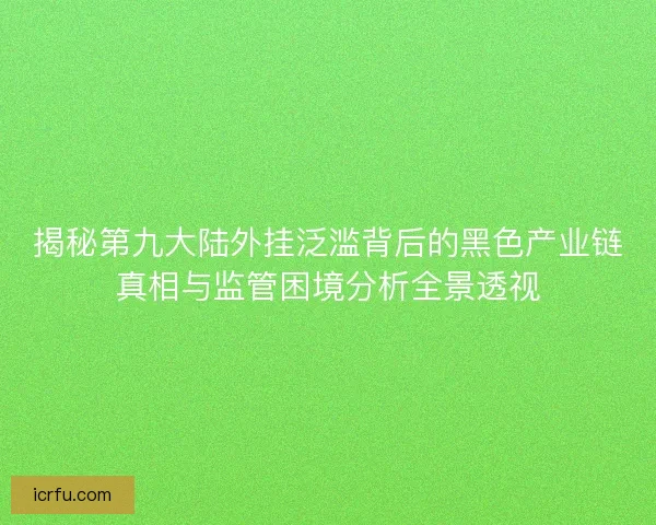 揭秘第九大陆外挂泛滥背后的黑色产业链真相与监管困境分析全景透视